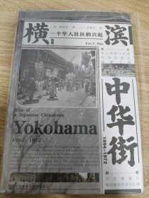 《甲骨文丛书·横滨中华街（1894～1972）：一个华人社区的兴起》 社科文献出版社