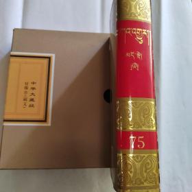 中华大藏经 甘珠尔（藏文）第75册