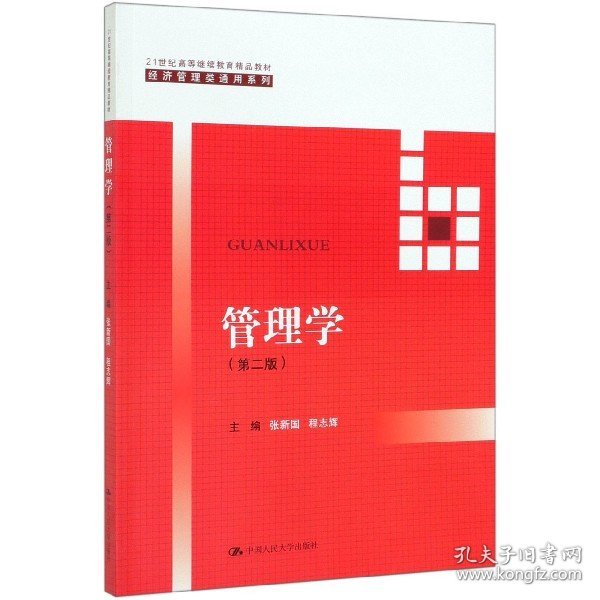 管理学（第二版）（21世纪高等继续教育精品教材·经济管理类通用系列）