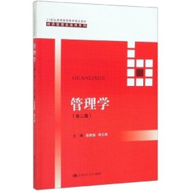 管理学（第二版）（21世纪高等继续教育精品教材·经济管理类通用系列）