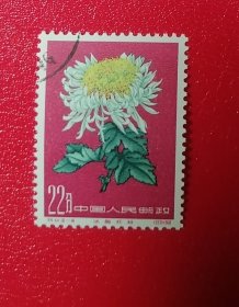 特44 菊花 -14，盖销票，原胶，上品