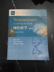 神经科学：第2版