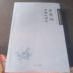 吕思勉中国政治史