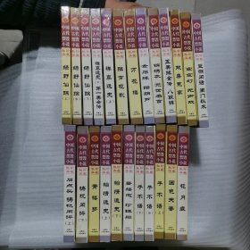 中国古代禁毁小说珍藏秘本，全24卷