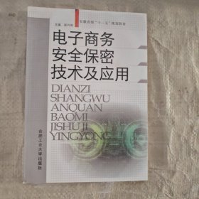電子商務安全保密技術及應用