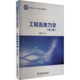 【全新正版】工程流體力學(xué)(第3版)