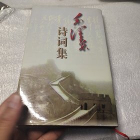 毛泽东诗词集