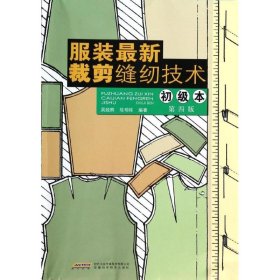 服装最新裁剪缝纫技术（初级本）（第4版）