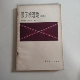 《原子核理论（核力部分）》