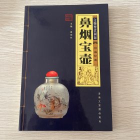 鼻烟宝壶