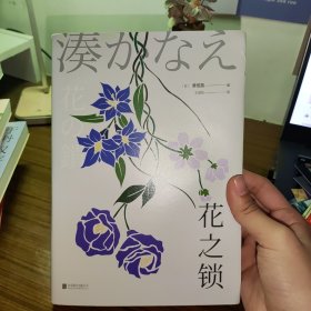 花之锁