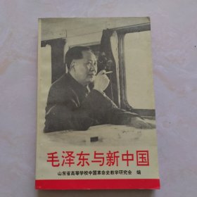 毛泽东与新中国