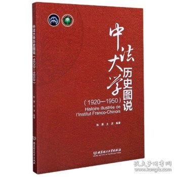 全新正版中法历史图说:1920-1950:1920-19509787568289221