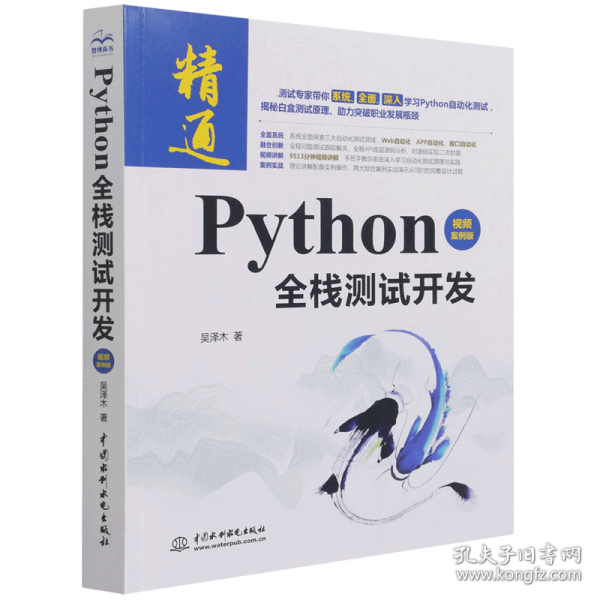 Python全栈测试开发（视频案例版）