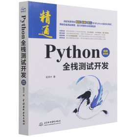 Python全栈测试开发（视频案例版）