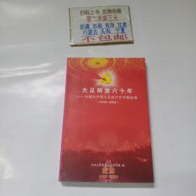 大足解放六十年--中国共产党大足地方史专题选编（1949-2009）