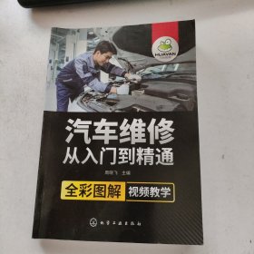 汽车维修从入门到精通