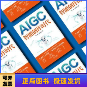 AIGC:智能创作时代