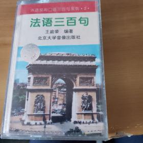 法语三百句磁带时间太长不保证能放出声音