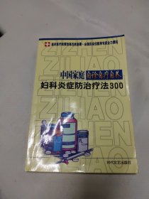 中国家庭自诊自疗自养：妇科炎症病防治疗法300