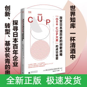 改变日本酒历史的创新战略：“OneCUP大关”的成功秘密