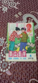 群众医学（1977年2.5.7.12期 1978年4.5期）（共6本合售）