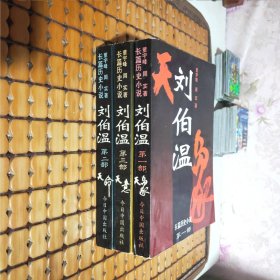 刘伯温:长篇历史小说第一二三部【3册合售】