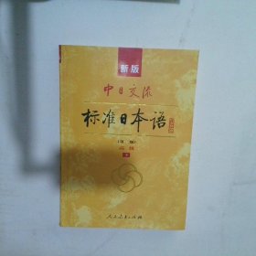 新版中日交流标准日本语 高级 上下册（第二版）（含上下册、CD两张及电子书）