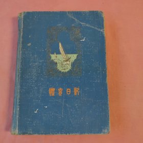 体育日记 1959年第一届全运会纪念册 老日记本 附彩色插图（有笔记）