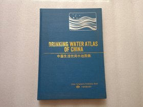 中国生活饮用水地图集 精装本