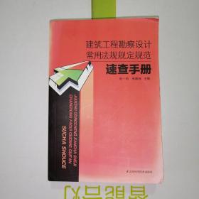 建筑工程勘察设计常用法规规定规范速查手册