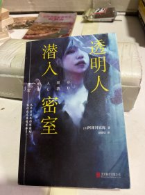 透明人潜入密室（本格推理最热话题之作！颠覆想象的烧脑谜题，洞穿人性的推理盛宴。阿津川辰海中文简体作品首秀！）