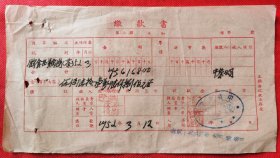 缴款书1952年 中茶公司