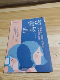 情绪自救：化解焦虑、抑郁、失眠的七天自我疗愈法