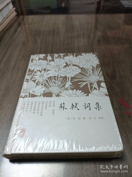 苏轼词集