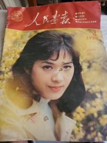 人民画报1986年第4期