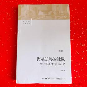 跨越边界的社区：北京“浙江村”的生活史（修订版）