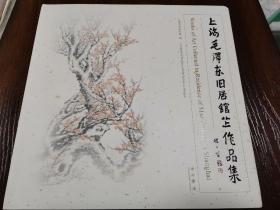 上海毛泽东旧居馆藏作品集