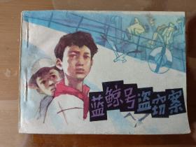 藏品  连环画小人书  蓝鲸号盗窃案   江苏少年儿童出版社  1985年  实物照片品相如图