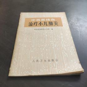 中西医结合治疗小儿肺炎