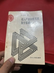 投入產(chǎn)出分析及其數(shù)學(xué)基礎(chǔ)