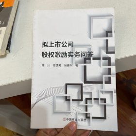 拟上市公司股权激励实务问答