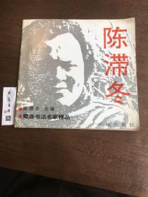 蜀派书法名家精品：陈滞冬