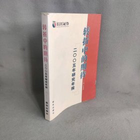 转折中的期待:2005年研究年报