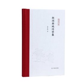 朗润舆地问学集 （凤凰枝文丛）李孝聪  从地理看古代中国