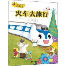 保证正版 交通工具互动童话 火车去旅行 (韩)郑恩美 9787559108067 辽宁科学技术出版社