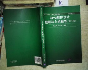 新世纪计算机基础教育丛书：Java程序设计题解与上机指导（第3版）