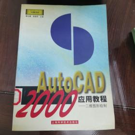 AutoCAD 2000应用教程:二维图形绘制