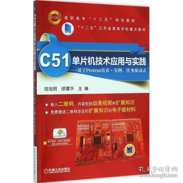 C51单片机技术应用与实践 基于Proteus仿真+实例、任务驱动式