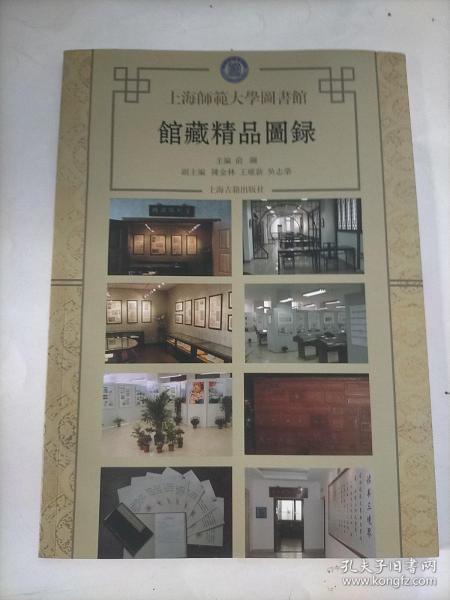 上海师范大学图书馆馆藏精品图录